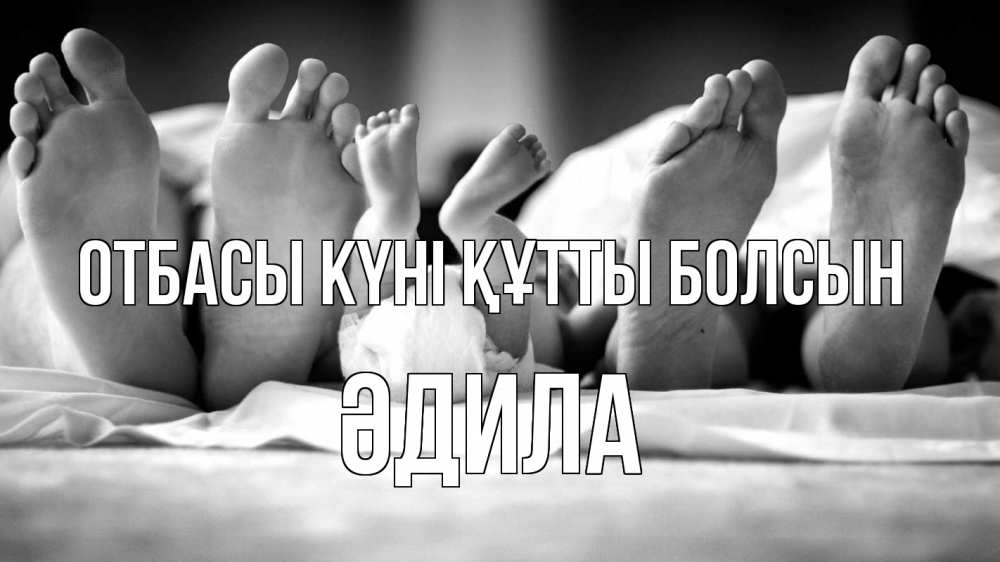 Күн сайын ашық хат с именем, ӘДИЛА отбасы күні құтты болсын с днем семьи Онлайн тегін жүктеп алу тілектері бар керемет карта 