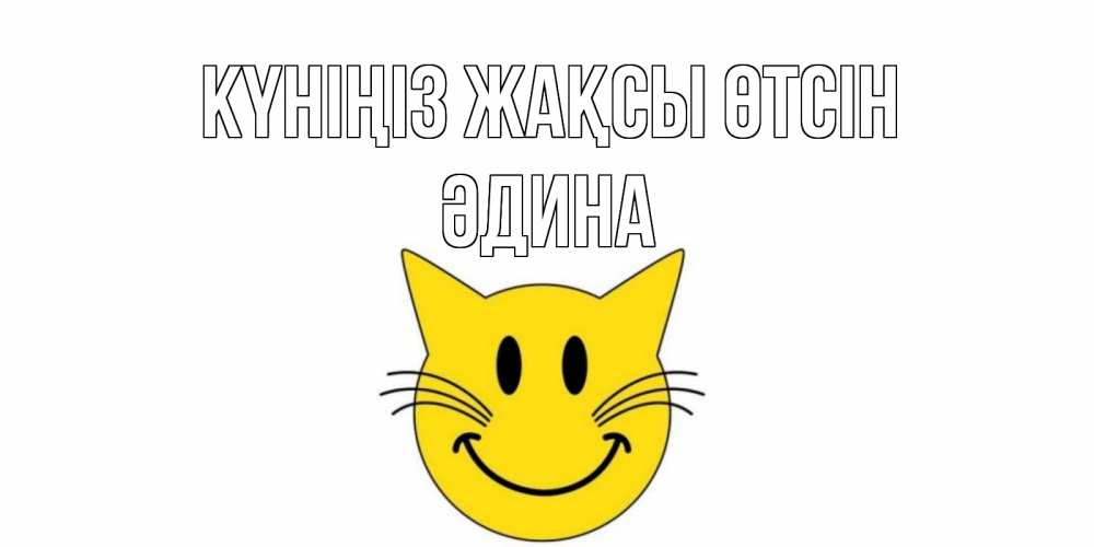 Күн сайын ашық хат с именем, ӘДИНА Күніңіз жақсы өтсін открытка с котом Онлайн тегін жүктеп алу тілектері бар керемет карта 
