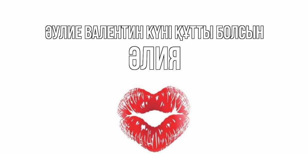 Күн сайын ашық хат с именем, ӘЛИЯ Әулие Валентин күні құтты болсын валентинка с губками на день всех влюбленных Онлайн тегін жүктеп алу тілектері бар керемет карта 