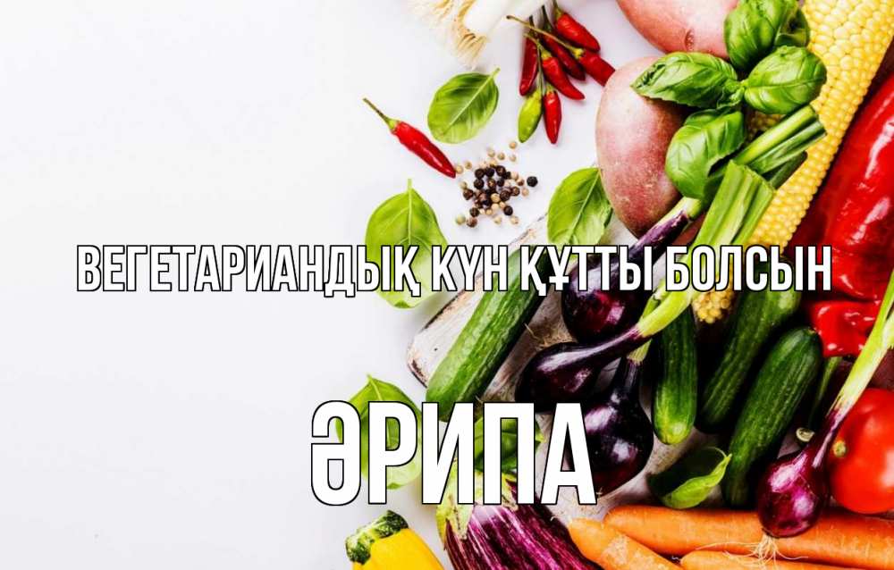 Күн сайын ашық хат с именем, ӘРИПА Вегетариандық күн құтты болсын день вегана Онлайн тегін жүктеп алу тілектері бар керемет карта 