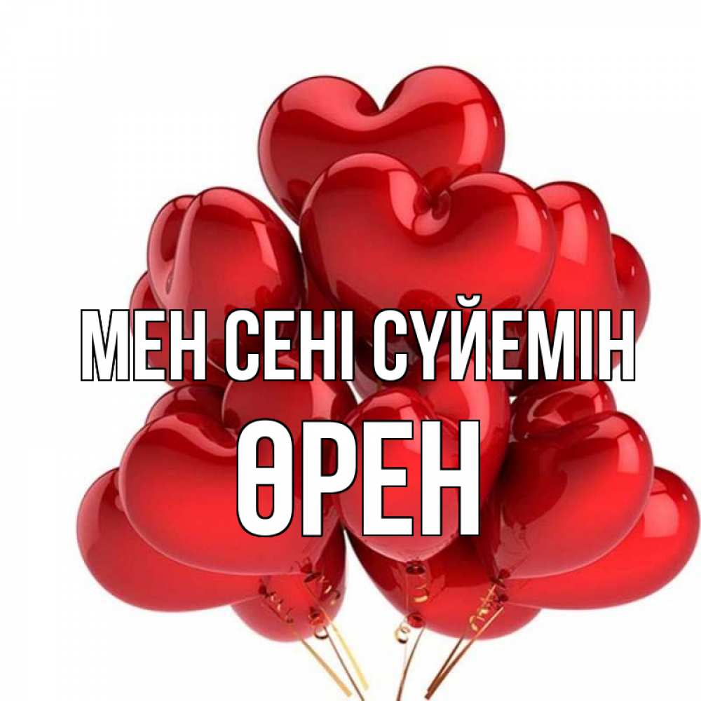 Күн сайын ашық хат с именем, ӨРЕН Мен сені сүйемін бордовые шары Онлайн тегін жүктеп алу тілектері бар керемет карта 