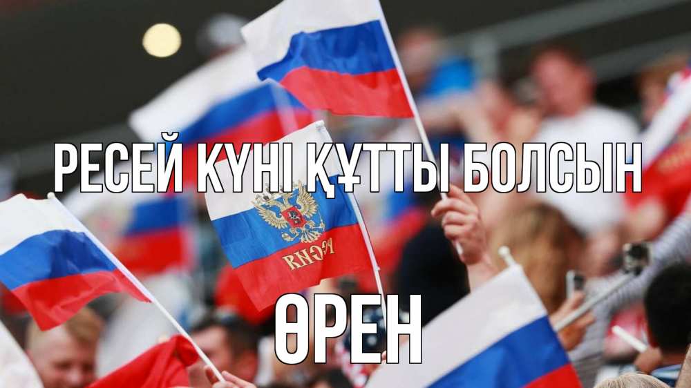 Күн сайын ашық хат с именем, ӨРЕН Ресей күні құтты болсын С днем России  1 Онлайн тегін жүктеп алу тілектері бар керемет карта 