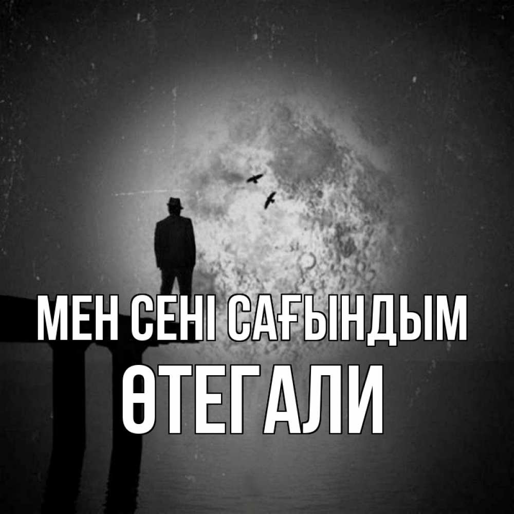 Күн сайын ашық хат с именем, ӨТЕГАЛИ Мен сені сағындым мост 1 Онлайн тегін жүктеп алу тілектері бар керемет карта 