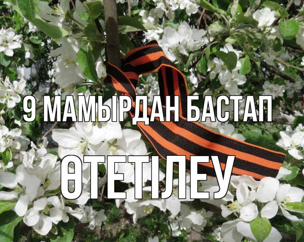 Күн сайын ашық хат с именем, ӨТЕТІЛЕУ 9 мамырдан бастап 9 мая Онлайн тегін жүктеп алу тілектері бар керемет карта 