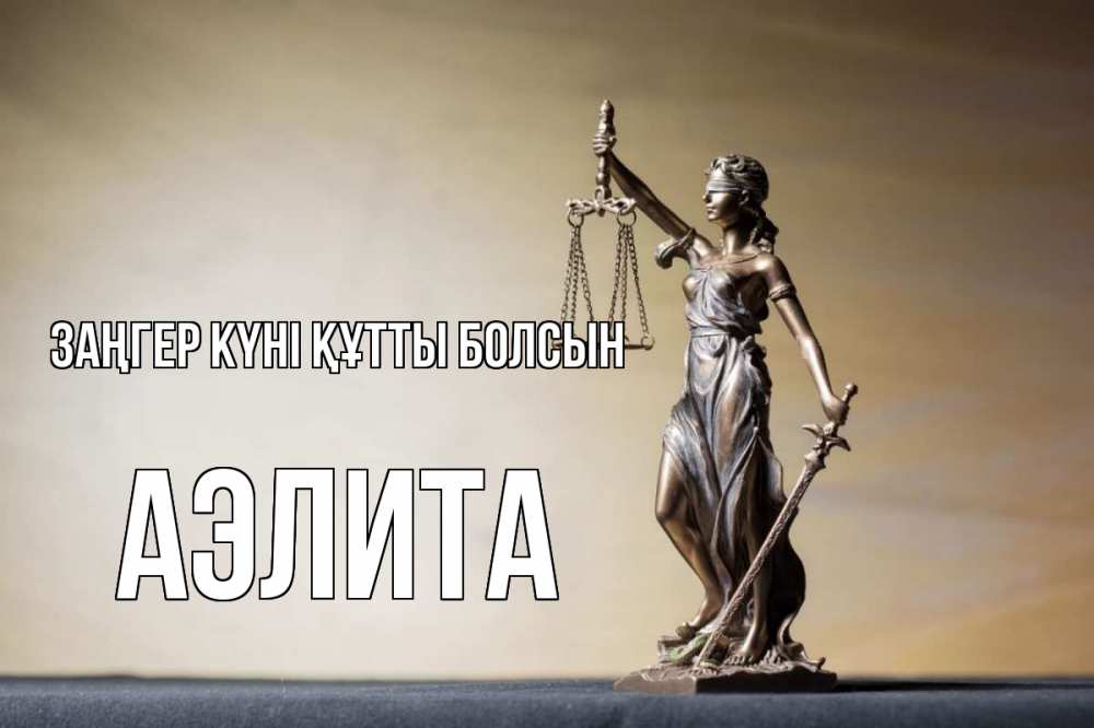 Картинка Заңгер күні құтты болсын, Аэлита