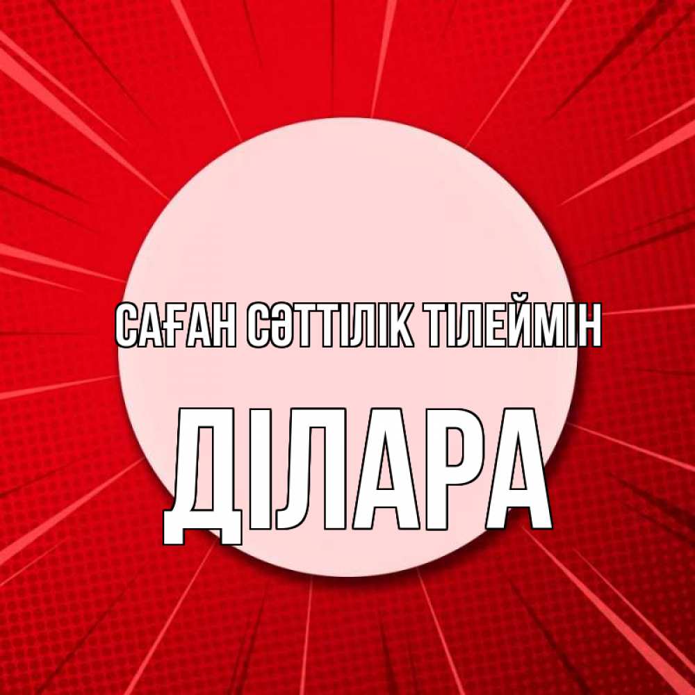 Күн сайын ашық хат с именем, ДІЛАРА Саған сәттілік тілеймін розовая кнопка Онлайн тегін жүктеп алу тілектері бар керемет карта 