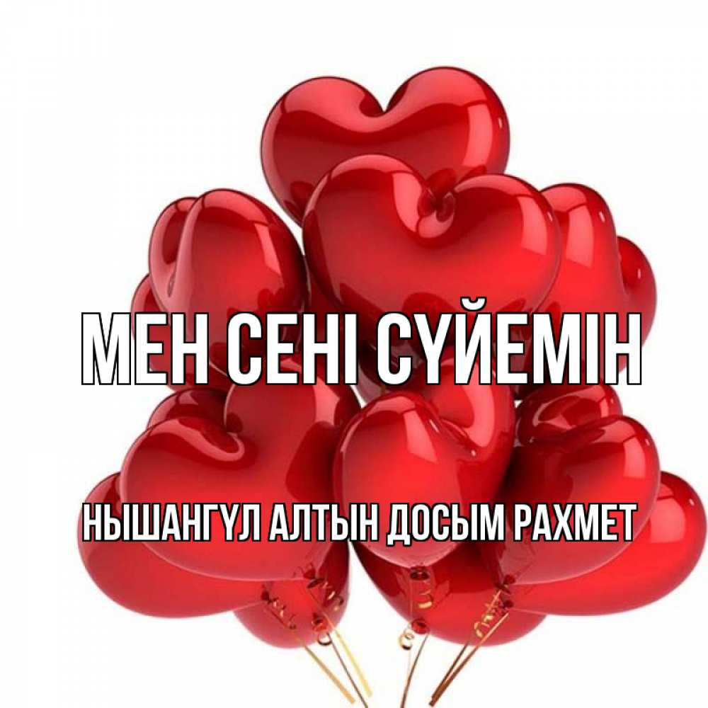 Открытка атымен, НЫШАНГҮЛ  АЛТЫН  ДОСЫМ  РАХМЕТ, Мен сені сүйемін