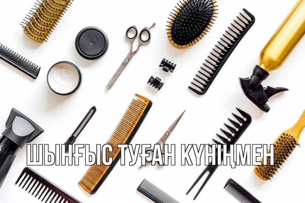 Картинка  с именем , ШЫНҒЫС! ТУҒАН КҮНІҢМЕН!