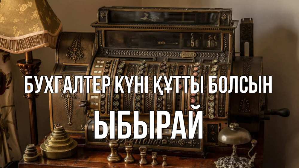 Картинка бухгалтер күні құтты болсын, ЫБЫРАЙ