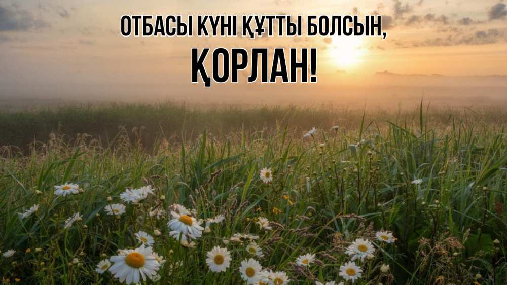 Күн сайын ашық хат с именем, ҚОРЛАН отбасы күні құтты болсын с днем семьи Онлайн тегін жүктеп алу тілектері бар керемет карта 