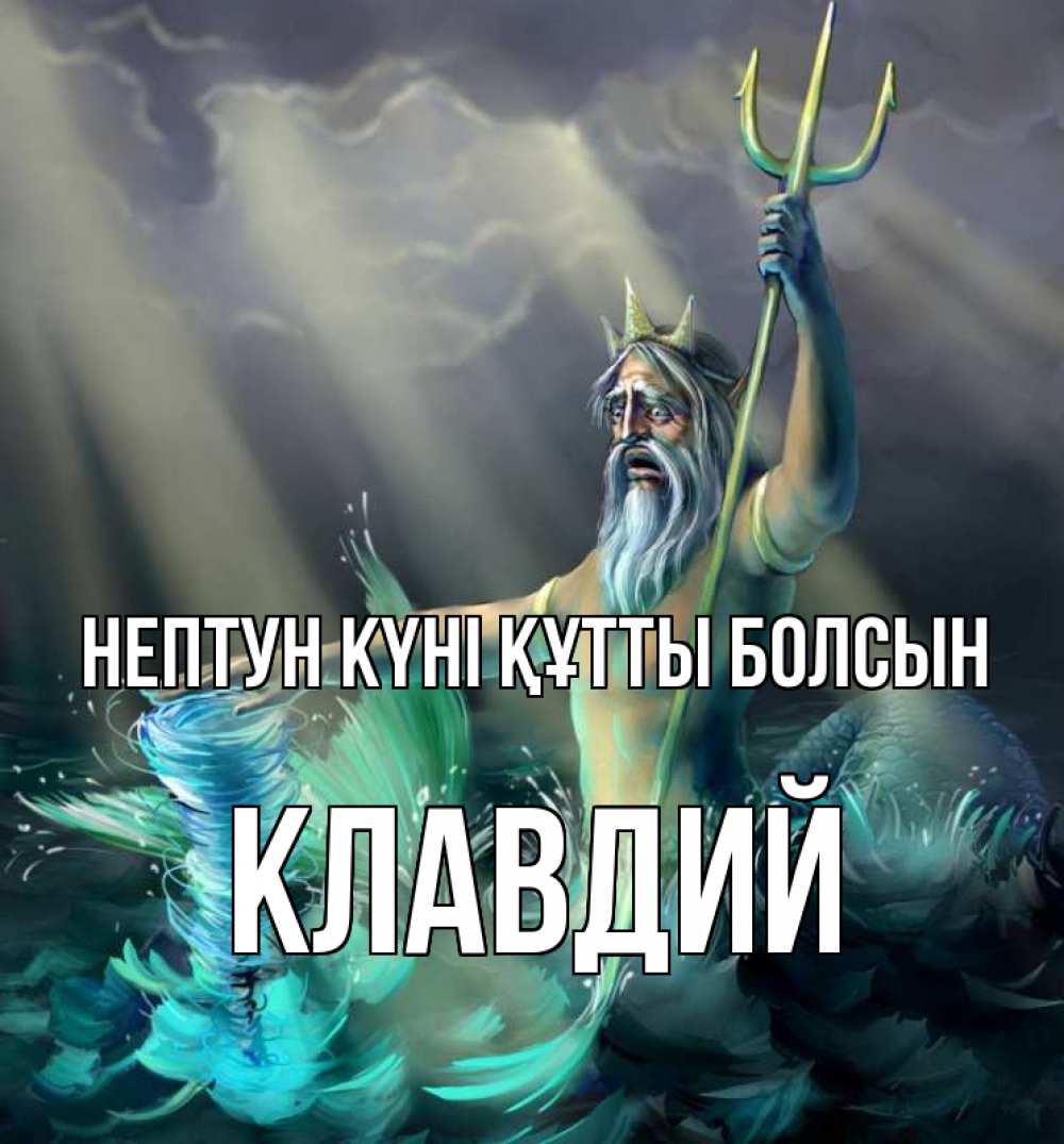 Картинка нептун күні құтты болсын, Клавдий