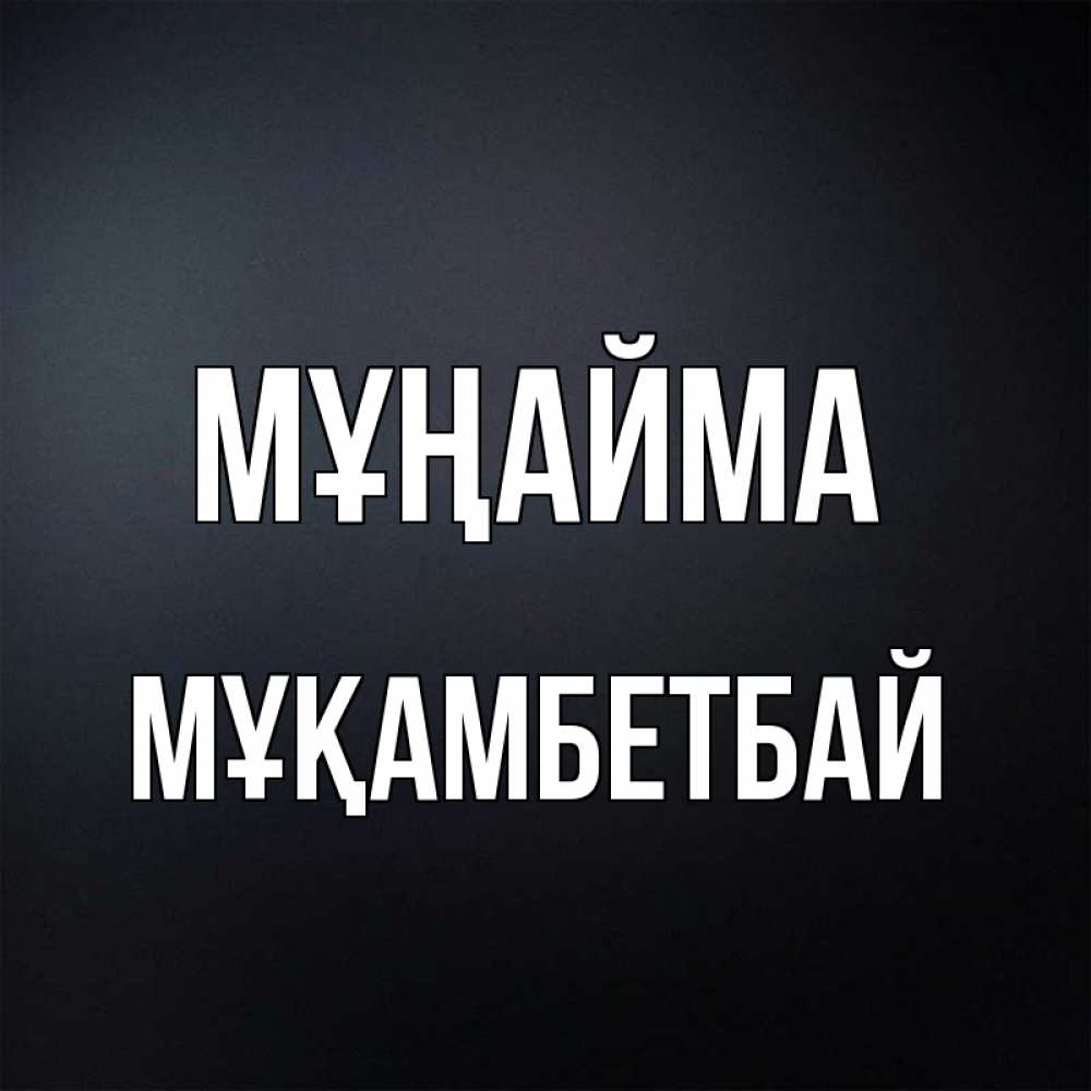 Күн сайын ашық хат с именем, Мұқамбетбай Мұңайма Градиент серый Онлайн тегін жүктеп алу тілектері бар керемет карта 