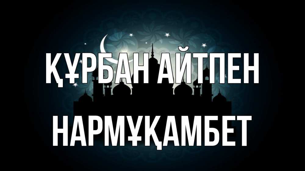 Картинка Құрбан айтпен, НАРМҰҚАМБЕТ
