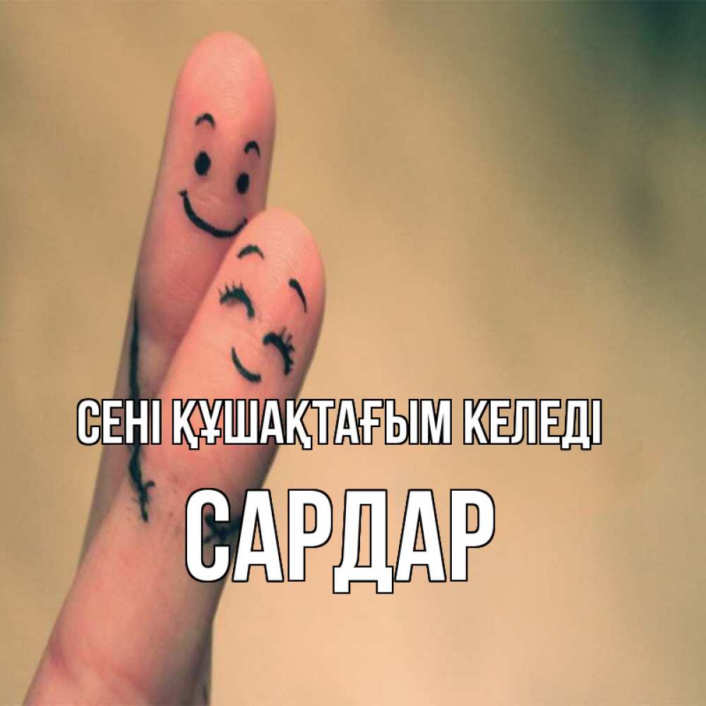 Күн сайын ашық хат с именем, САРДАР сені құшақтағым келеді рисунок на пальцах Онлайн тегін жүктеп алу тілектері бар керемет карта 
