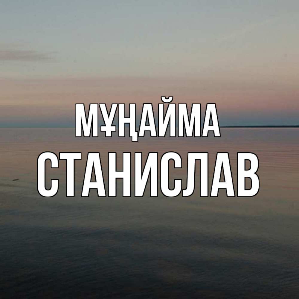 Күн сайын ашық хат с именем, Станислав Мұңайма водная гладь Онлайн тегін жүктеп алу тілектері бар керемет карта 
