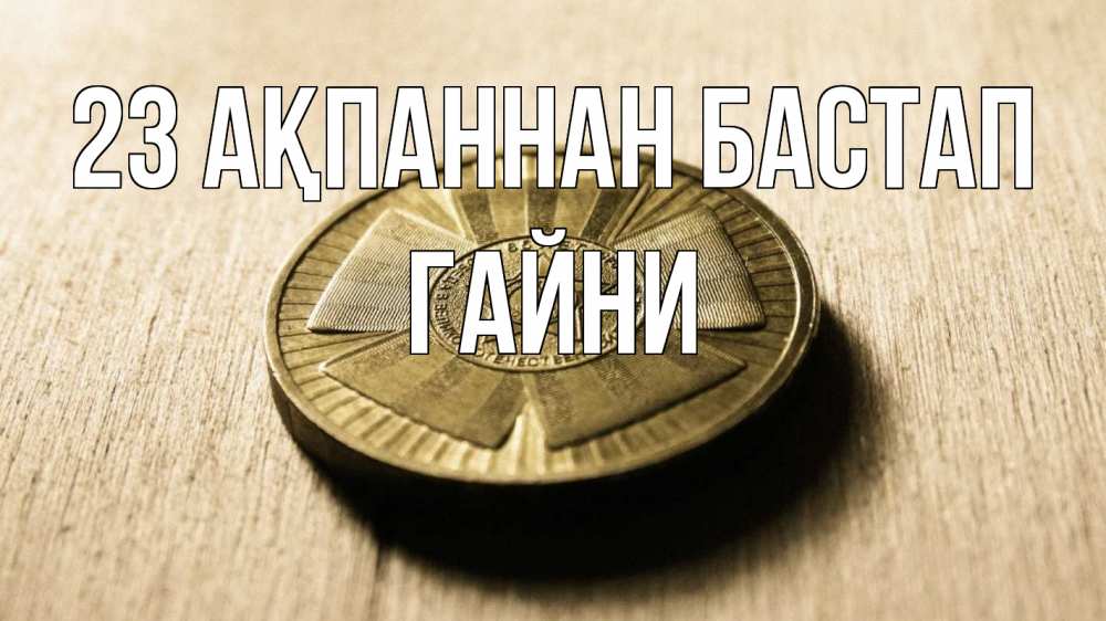 Картинка 23 ақпаннан бастап, ГАЙНИ