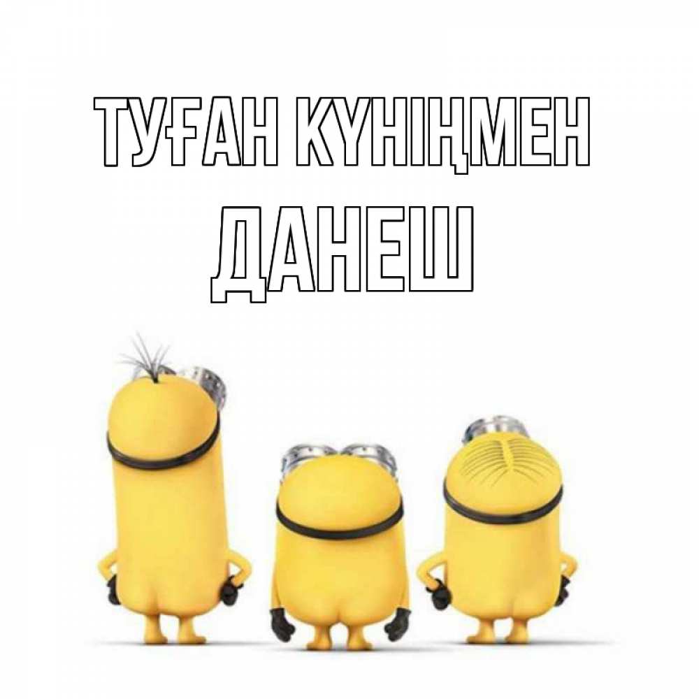 Күн сайын ашық хат с именем, ДАНЕШ Туған күніңмен миньоны Онлайн тегін жүктеп алу тілектері бар керемет карта 