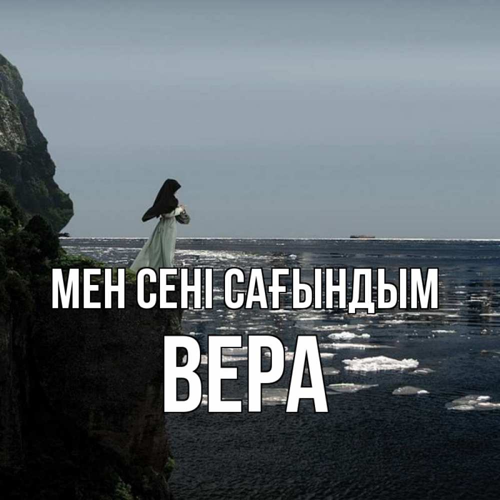 Күн сайын ашық хат с именем, Вера Мен сені сағындым жду тебя или в монастырь Онлайн тегін жүктеп алу тілектері бар керемет карта 