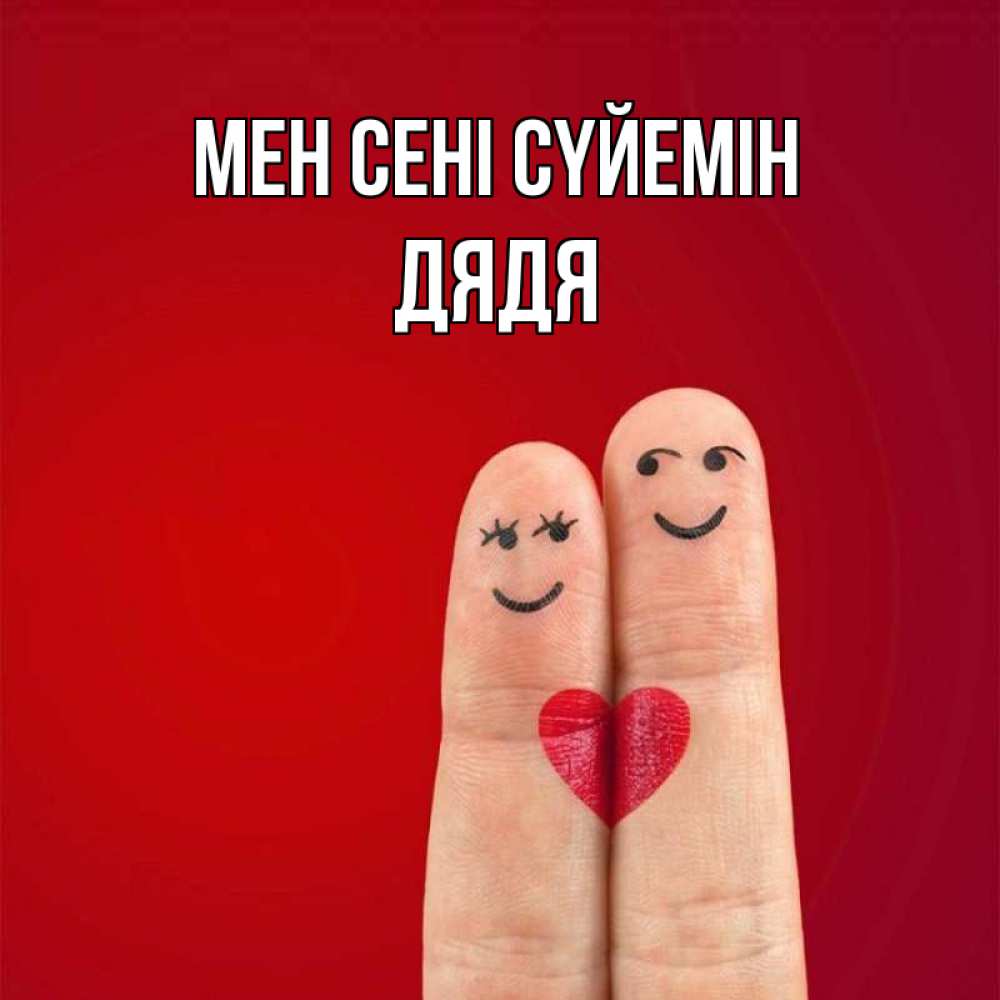 Күн сайын ашық хат с именем, Дядя Мен сені сүйемін одно целое Онлайн тегін жүктеп алу тілектері бар керемет карта 