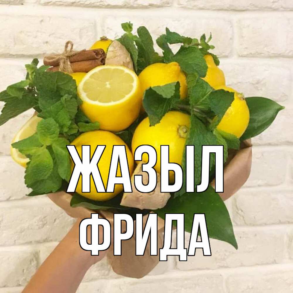 Күн сайын ашық хат с именем, Фрида Жазыл витамины Онлайн тегін жүктеп алу тілектері бар керемет карта 