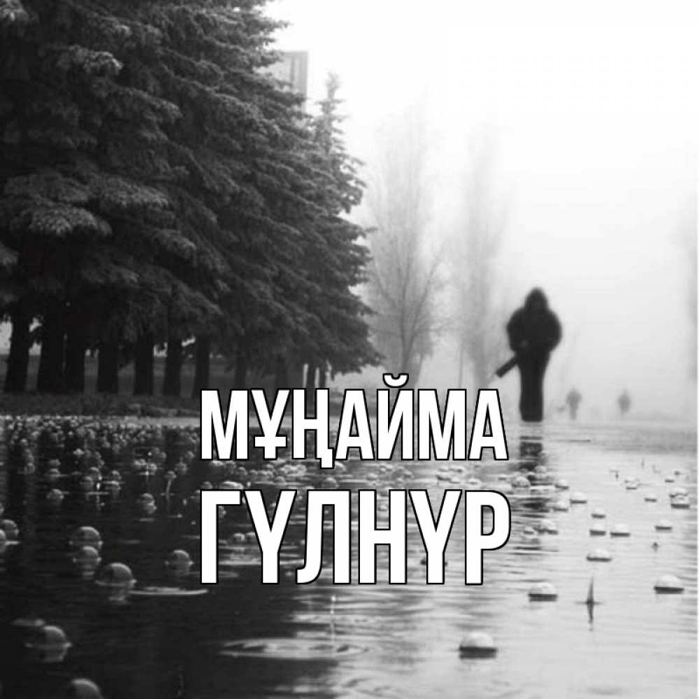 Күн сайын ашық хат с именем, ГҮЛНҮР Мұңайма улица под дождем Онлайн тегін жүктеп алу тілектері бар керемет карта 