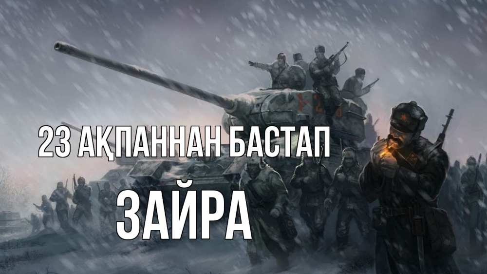 Картинка 23 ақпаннан бастап, ЗАЙРА