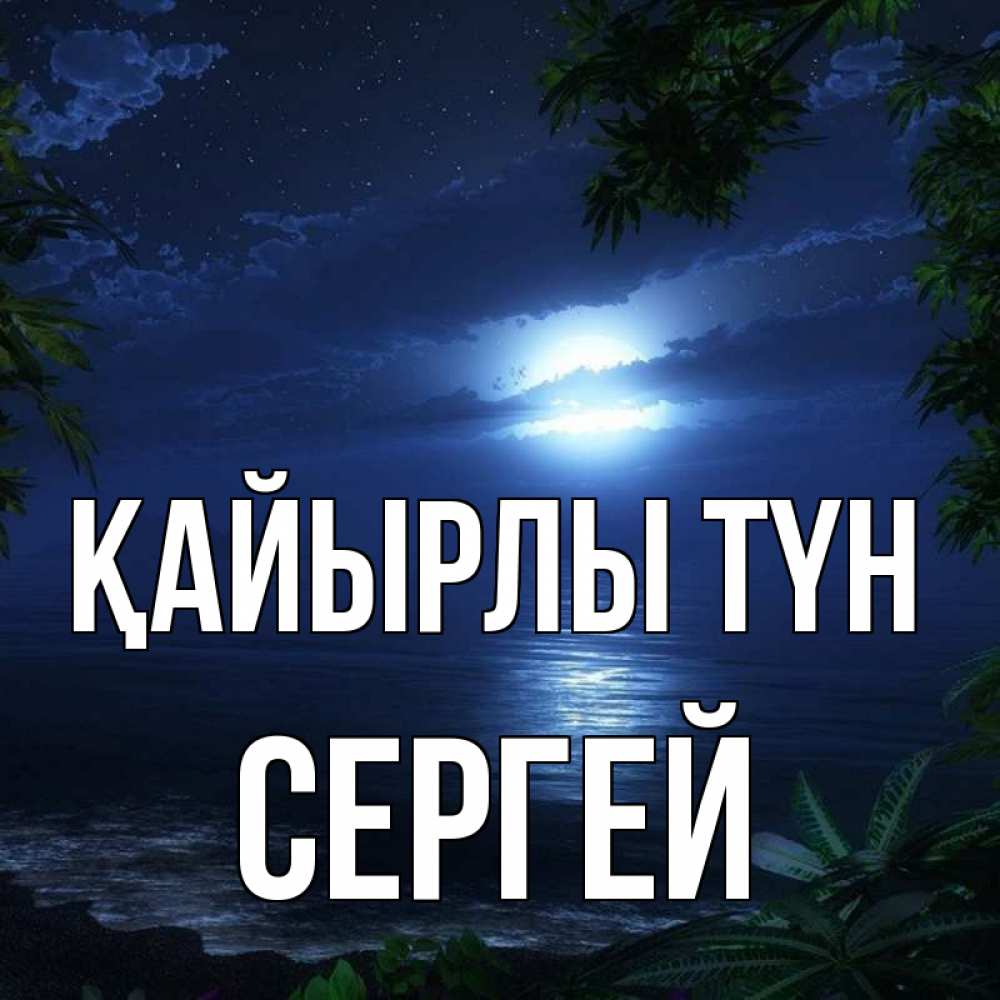 Күн сайын ашық хат с именем, Сергей Қайырлы түн тропический остров Онлайн тегін жүктеп алу тілектері бар керемет карта 