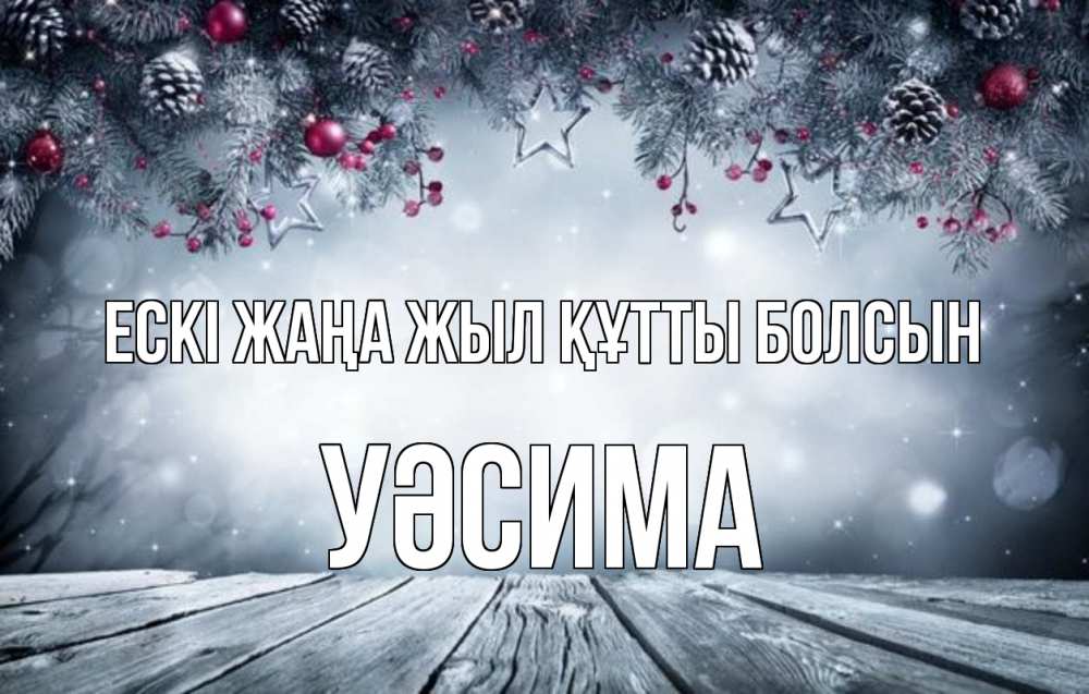 Картинка Ескі жаңа жыл құтты болсын, УӘСИМА
