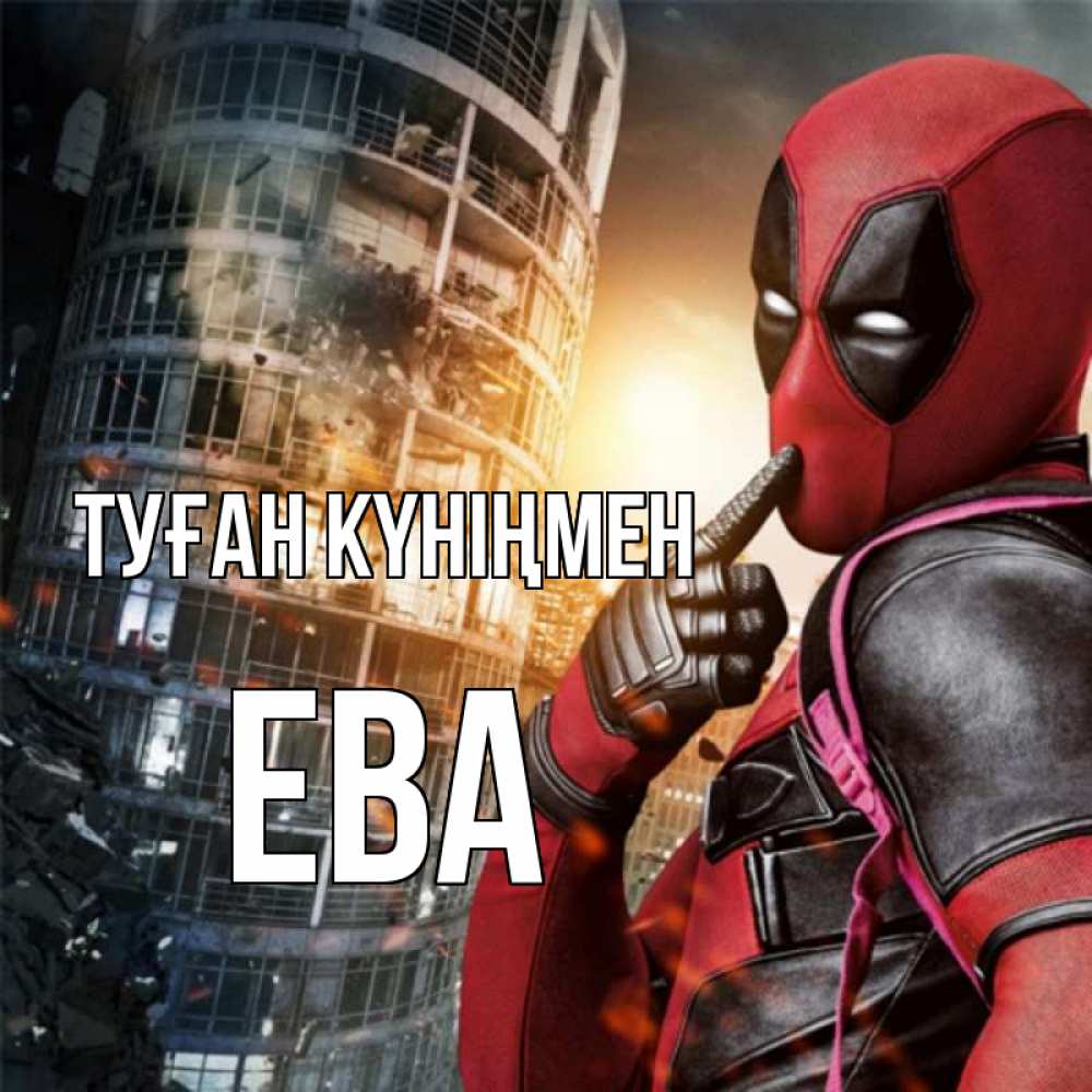 Күн сайын ашық хат с именем, Ева Туған күніңмен с супергероями Онлайн тегін жүктеп алу тілектері бар керемет карта 