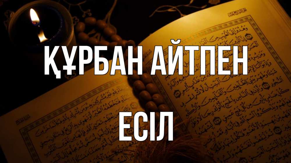 Картинка Құрбан айтпен, Есіл