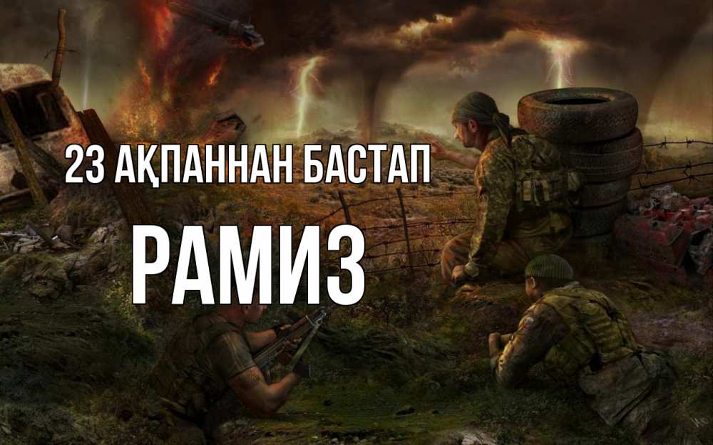 Картинка 23 ақпаннан бастап, РАМИЗ