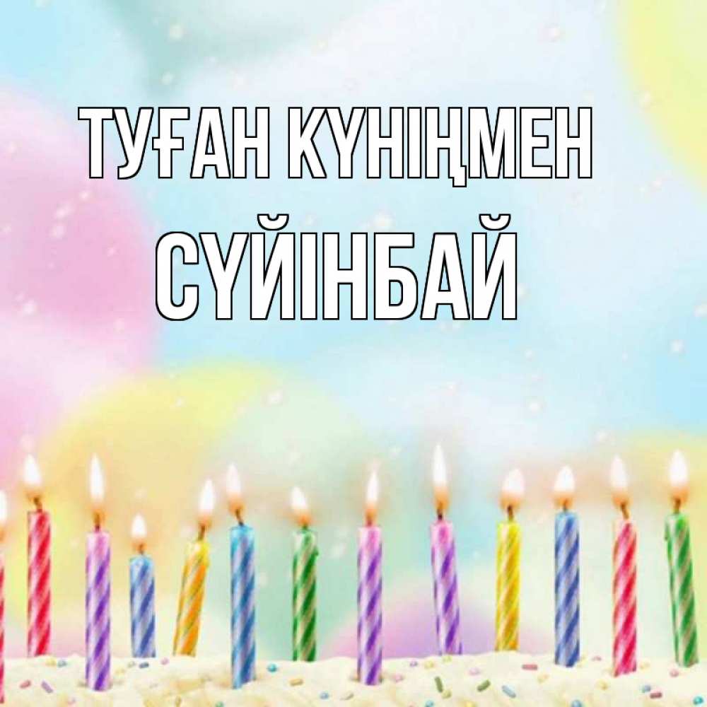 Күн сайын ашық хат с именем, СҮЙІНБАЙ Туған күніңмен разноцветное Онлайн тегін жүктеп алу тілектері бар керемет карта 