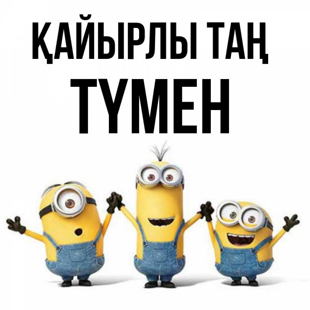 Күн сайын ашық хат с именем, ТҮМЕН Қайырлы таң бодренького утра Онлайн тегін жүктеп алу тілектері бар керемет карта 