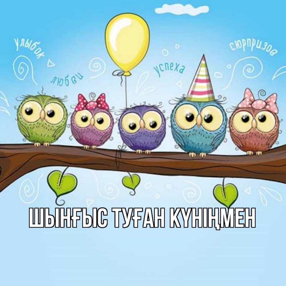 Картинка  с именем , ШЫНҒЫС! ТУҒАН КҮНІҢМЕН!
