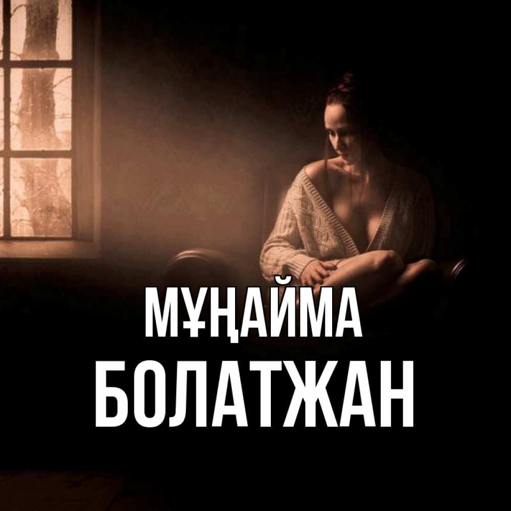 Күн сайын ашық хат с именем, Болатжан Мұңайма сидя у окна Онлайн тегін жүктеп алу тілектері бар керемет карта 