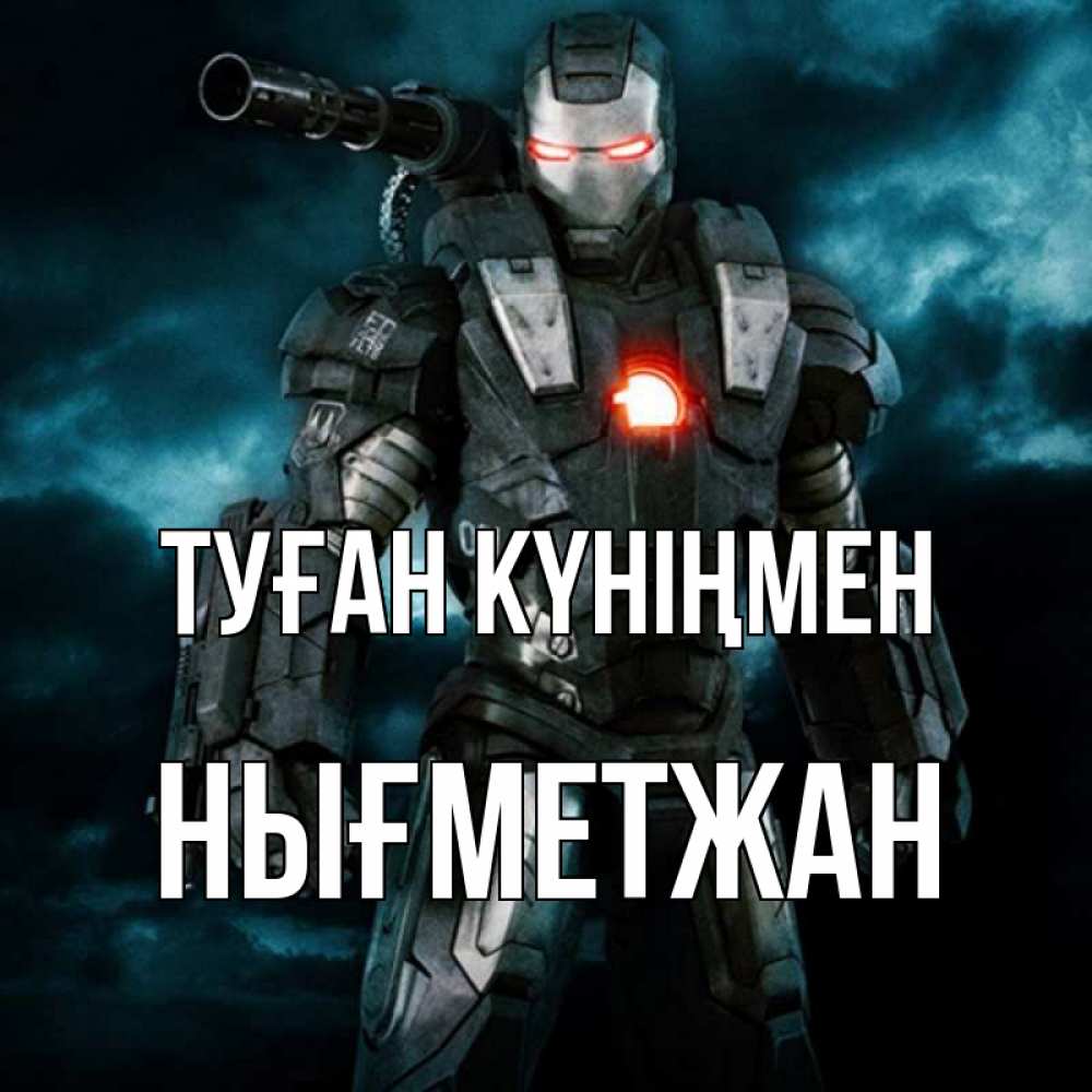 Күн сайын ашық хат с именем, НЫҒМЕТЖАН Туған күніңмен марвел супергерой в новом костюме Онлайн тегін жүктеп алу тілектері бар керемет карта 