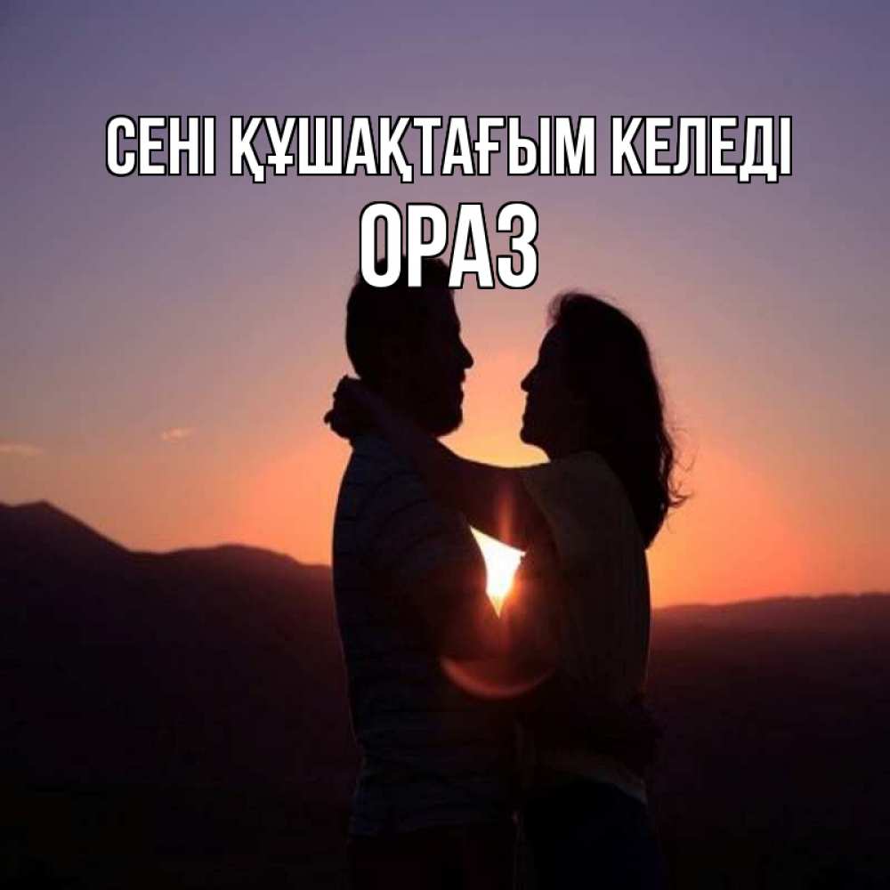 Күн сайын ашық хат с именем, ОРАЗ сені құшақтағым келеді для возлюбленных Онлайн тегін жүктеп алу тілектері бар керемет карта 