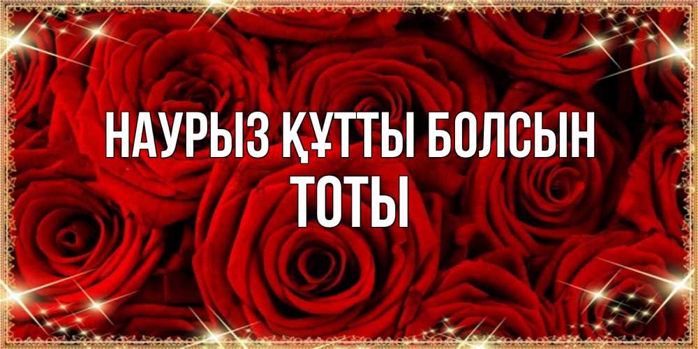 Күн сайын ашық хат с именем, ТОТЫ Наурыз құтты болсын открытка для любимой Онлайн тегін жүктеп алу тілектері бар керемет карта 