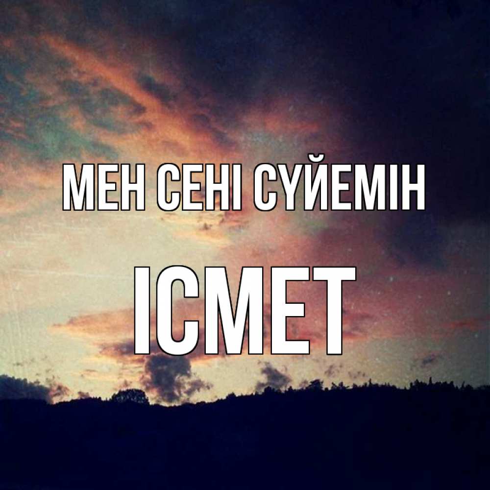 Күн сайын ашық хат с именем, ІСМЕТ Мен сені сүйемін закат Онлайн тегін жүктеп алу тілектері бар керемет карта 