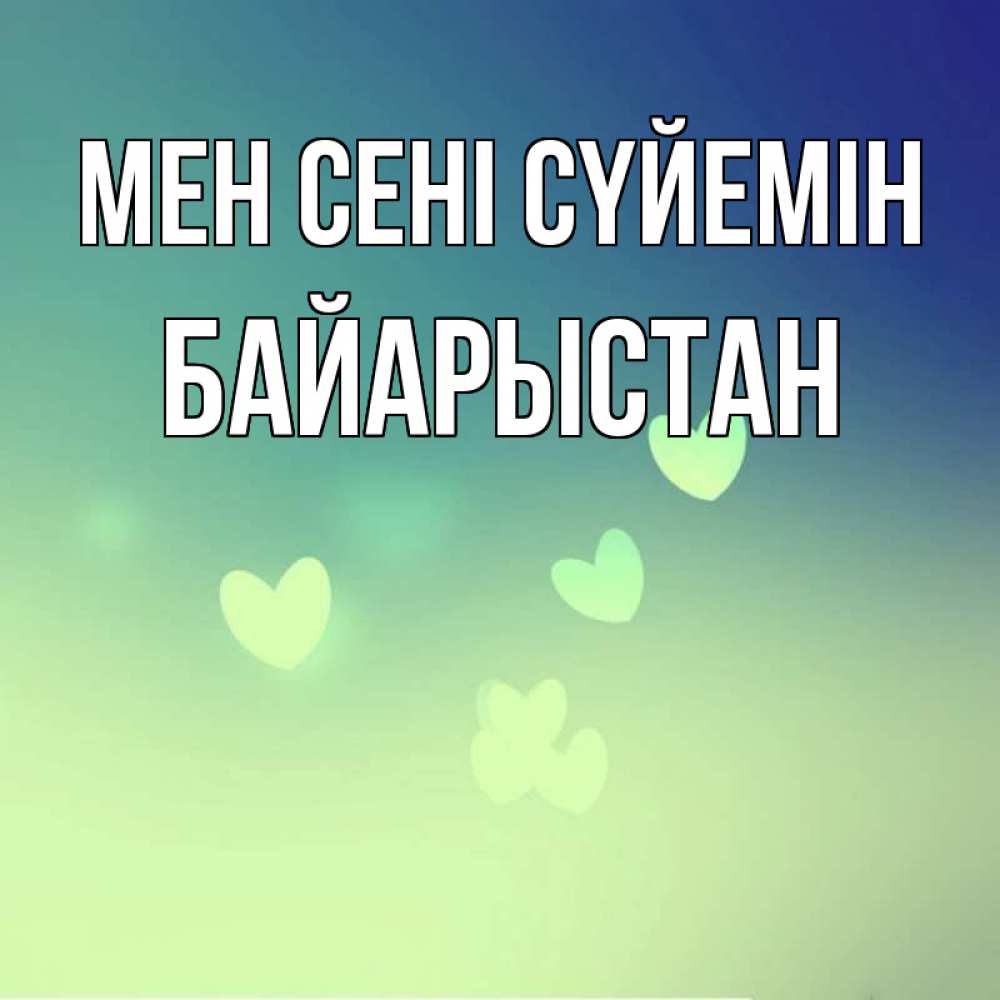 Күн сайын ашық хат с именем, Байарыстан Мен сені сүйемін градиент синий Онлайн тегін жүктеп алу тілектері бар керемет карта 