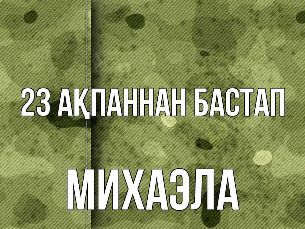 Картинка 23 ақпаннан бастап, Михаэла