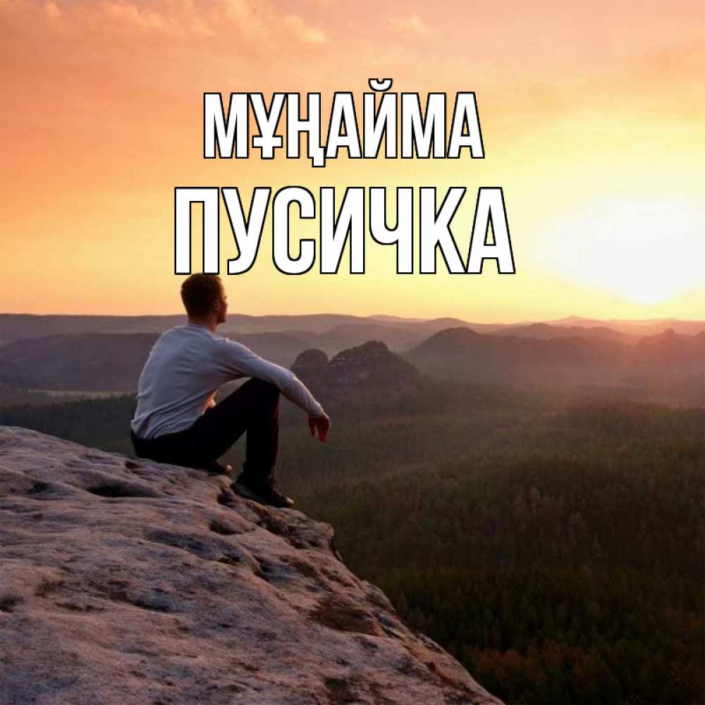 Күн сайын ашық хат с именем, Пусичка Мұңайма смотрим на закат Онлайн тегін жүктеп алу тілектері бар керемет карта 