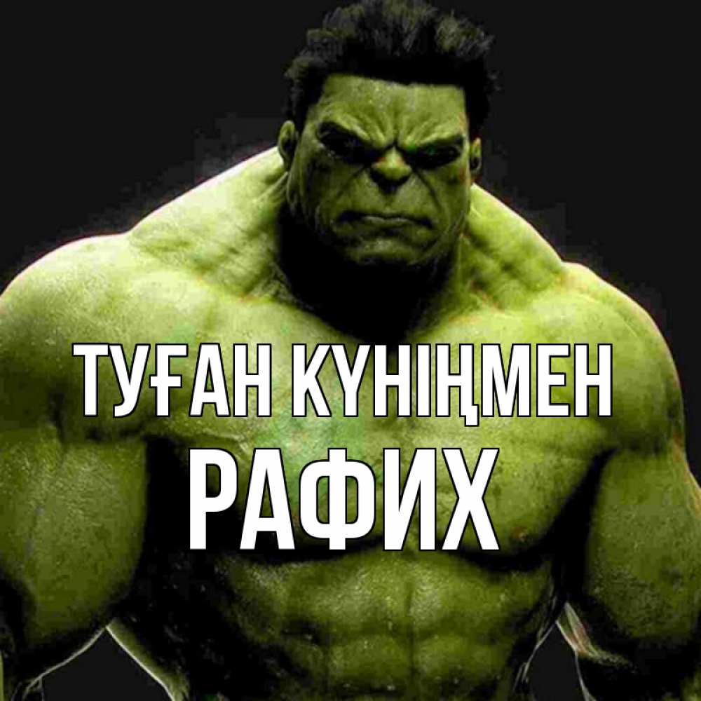 Күн сайын ашық хат с именем, РАФИХ Туған күніңмен зеленый супергерой марвел Онлайн тегін жүктеп алу тілектері бар керемет карта 