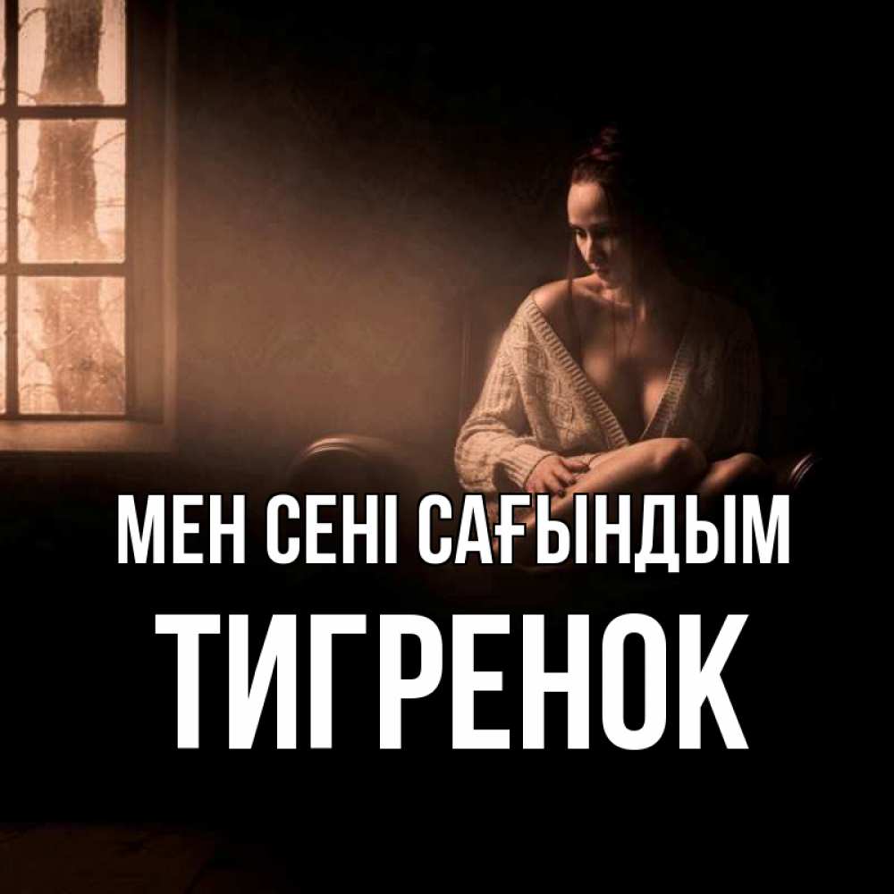 Күн сайын ашық хат с именем, Тигренок Мен сені сағындым приходи в гости ко мне Онлайн тегін жүктеп алу тілектері бар керемет карта 