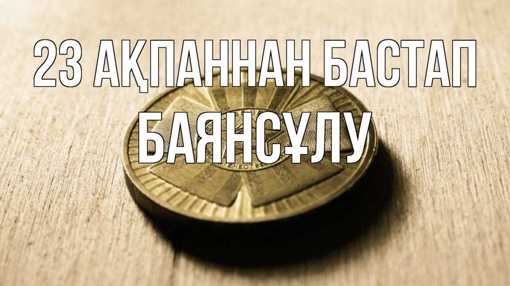 Картинка 23 ақпаннан бастап, БАЯНСҰЛУ