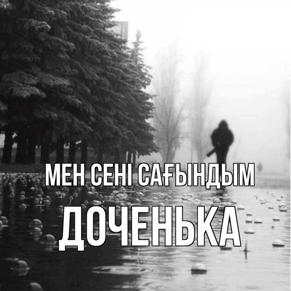 Күн сайын ашық хат с именем, Доченька Мен сені сағындым приходи Онлайн тегін жүктеп алу тілектері бар керемет карта 
