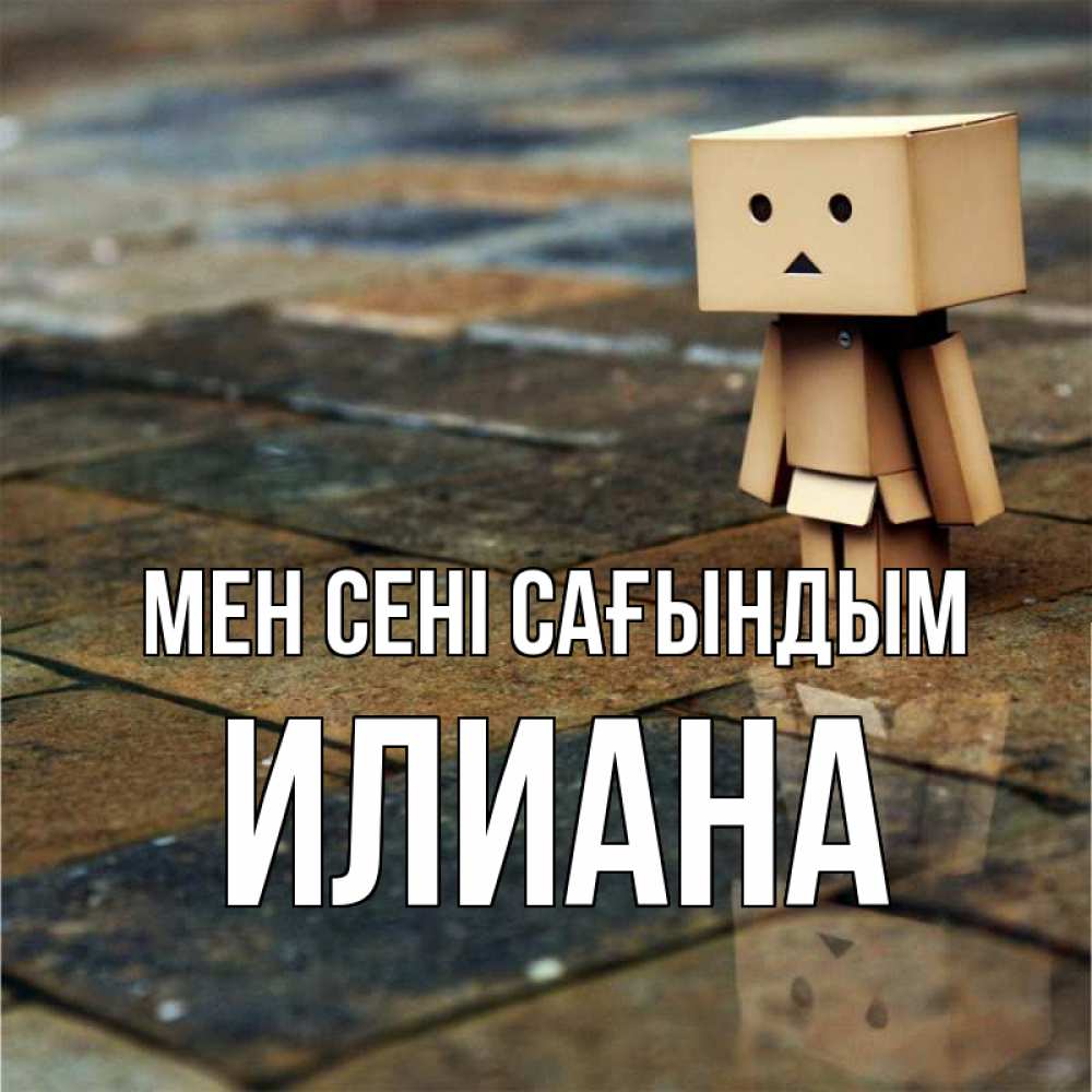 Күн сайын ашық хат с именем, Илиана Мен сені сағындым куколка из картона в стиле майнкрафт Онлайн тегін жүктеп алу тілектері бар керемет карта 