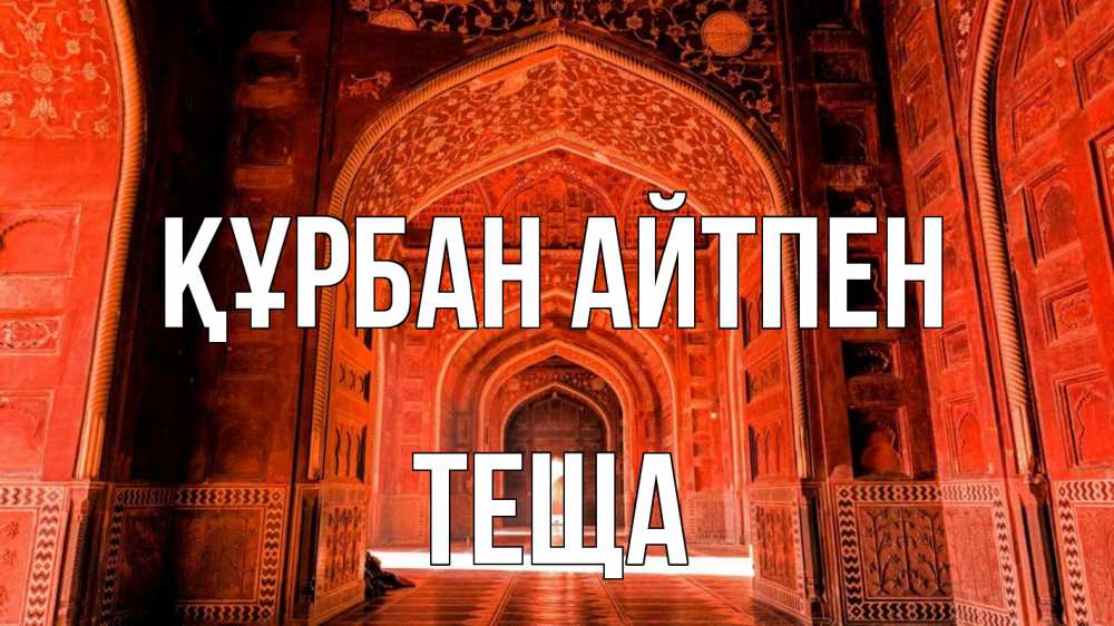 Картинка Құрбан айтпен, Теща