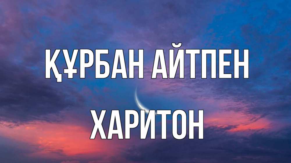 Картинка Құрбан айтпен, Харитон
