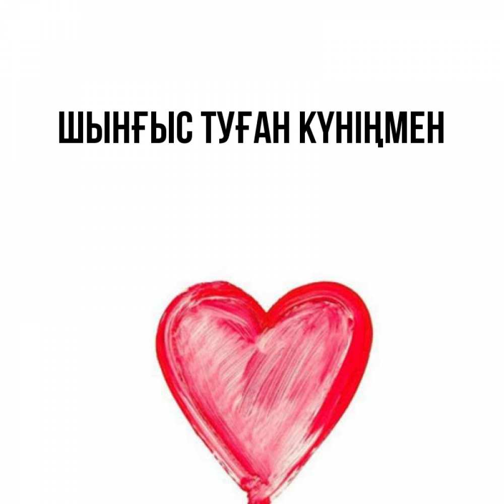 Картинка  с именем , ШЫНҒЫС! ТУҒАН КҮНІҢМЕН!